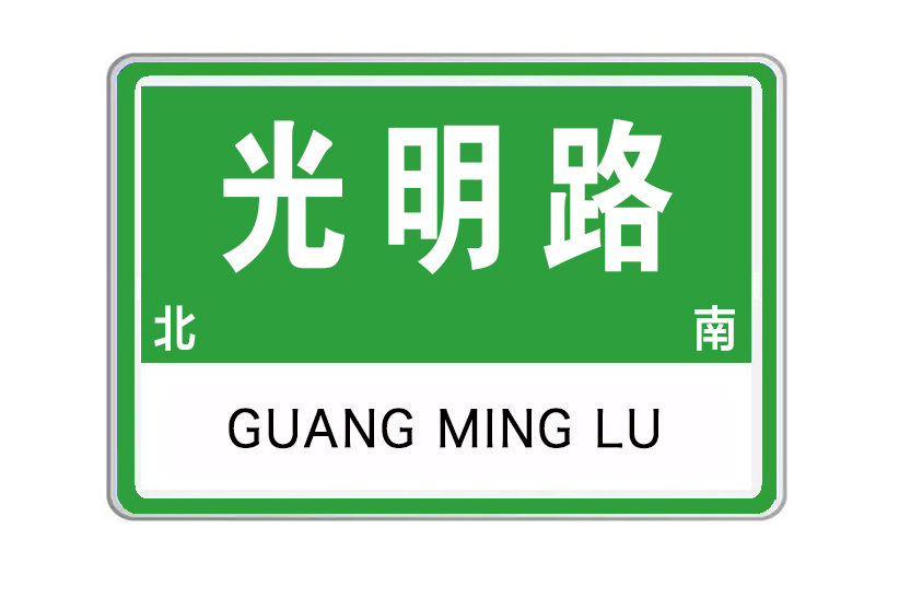 光明路(河南省洛陽市光明路)