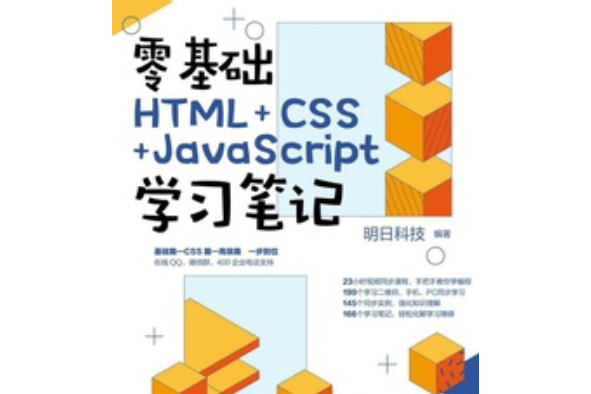 零基礎HTML+CSS+JavaScript學習筆記