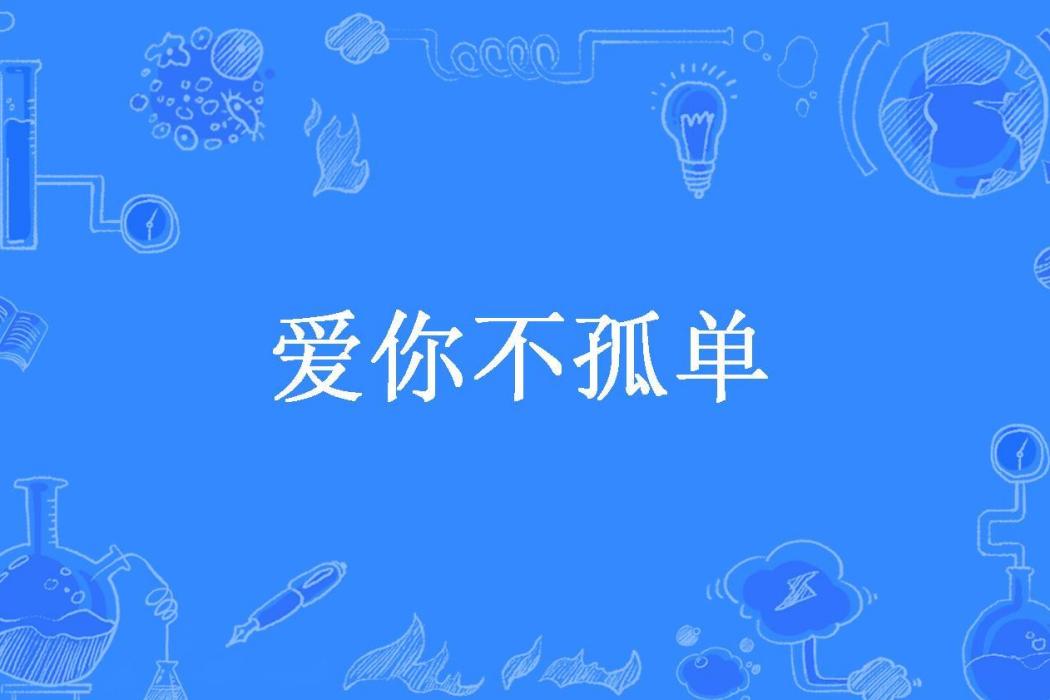 愛你不孤單(陌上小妞所著小說)