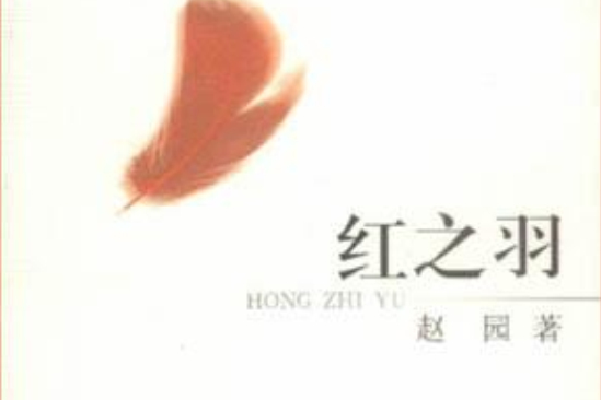 紅之羽(2001年春風文藝出版社出版的圖書)