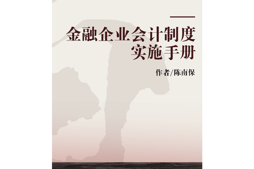 金融企業會計制度實施手冊