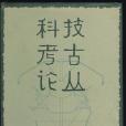 科技考古論叢(1989年文物出版社出版的圖書)