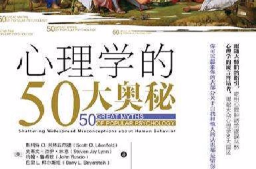 心理學的50大奧秘