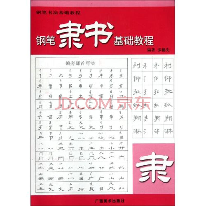 鋼筆隸書基礎教程