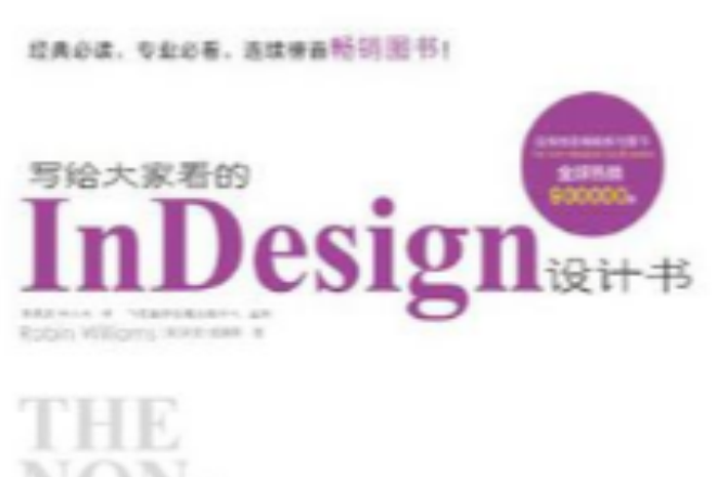 寫給大家看的InDesign設計書(寫給大家看的InDesign設計書（全彩）)