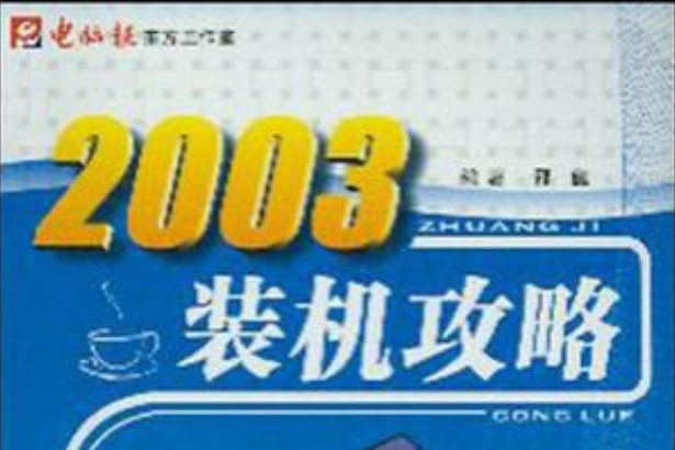 2003裝機攻略