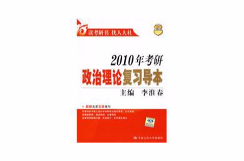 2010年考研政治理論複習導本