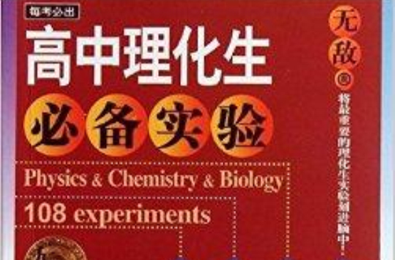 無敵每考必出系列：高中理化生必備實驗