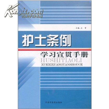 護士條例學習宣貫手冊