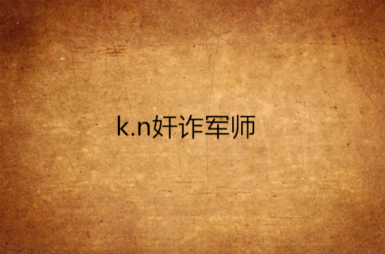 k.n奸詐軍師