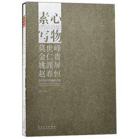 當代名家中國畫作品集：素心寫物