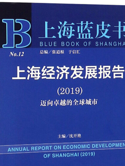 上海經濟發展報告(2019)：邁向卓越的全球城市