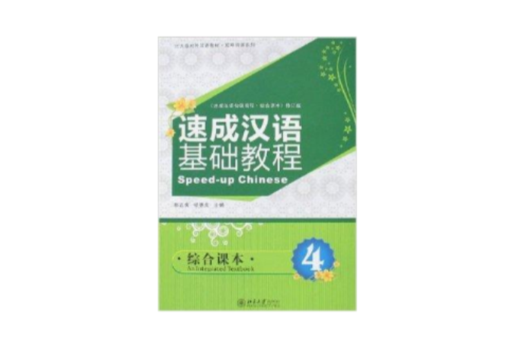 速成漢語基礎教程·綜合課本4