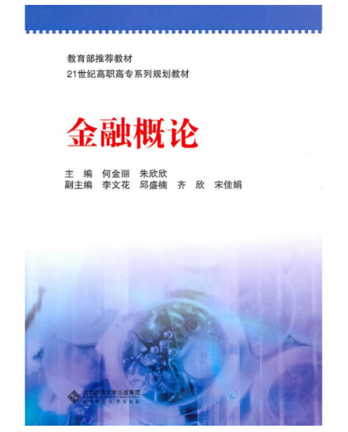 金融概論(北京師範大學出版社出版圖書)