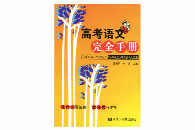 高考語文完全手冊