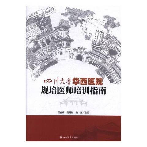 四川大學華西醫院規培醫師培訓指南