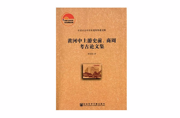 黃河中上游史前、商周考古論文集