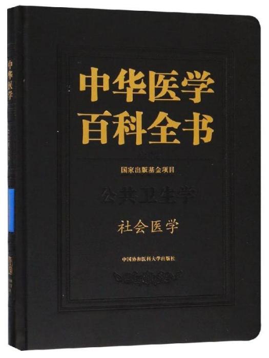 中華醫學百科全書·社會醫學