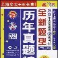 2007年大學英語6級考試全新題型歷年真題精解