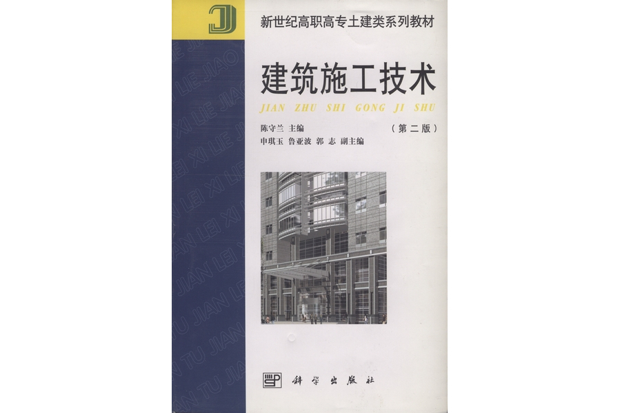 建築施工技術（第二版）(2003年科學出版社出版的圖書)