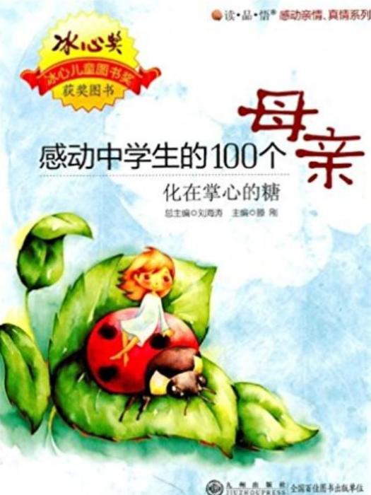 感動中學生的100個母親-化在掌心的糖