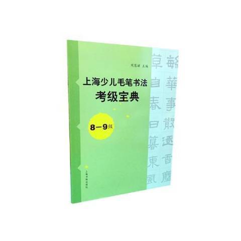 上海少兒毛筆書法考級寶典：8-9級