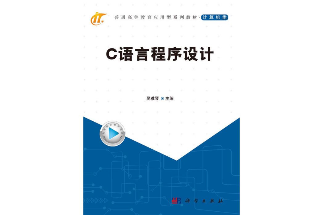 c語言程式設計(2021年科學出版社出版的圖書)