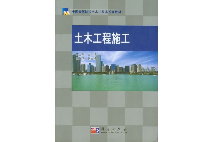 土木工程施工(2009年科學出版社出版的圖書)