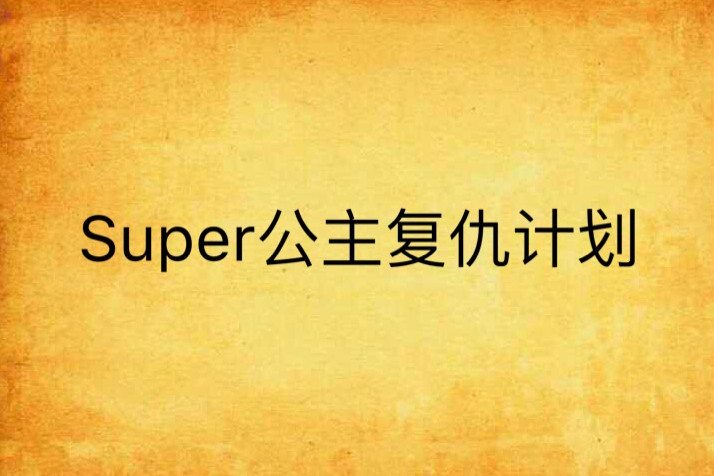 Super公主復仇計畫