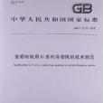 變頻電機用G系列冷卻風機技術規範