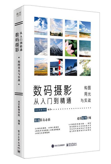 數碼攝影從入門到精通：構圖、用光與實戰