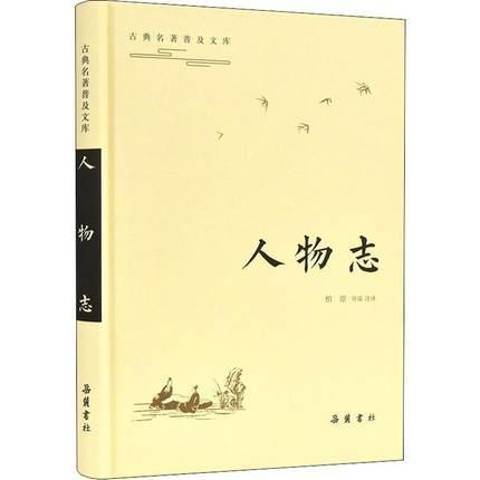 人物誌(2019年嶽麓書社出版的圖書)