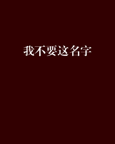 我不要這名字