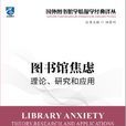 圖書館焦慮：理論、研究和套用