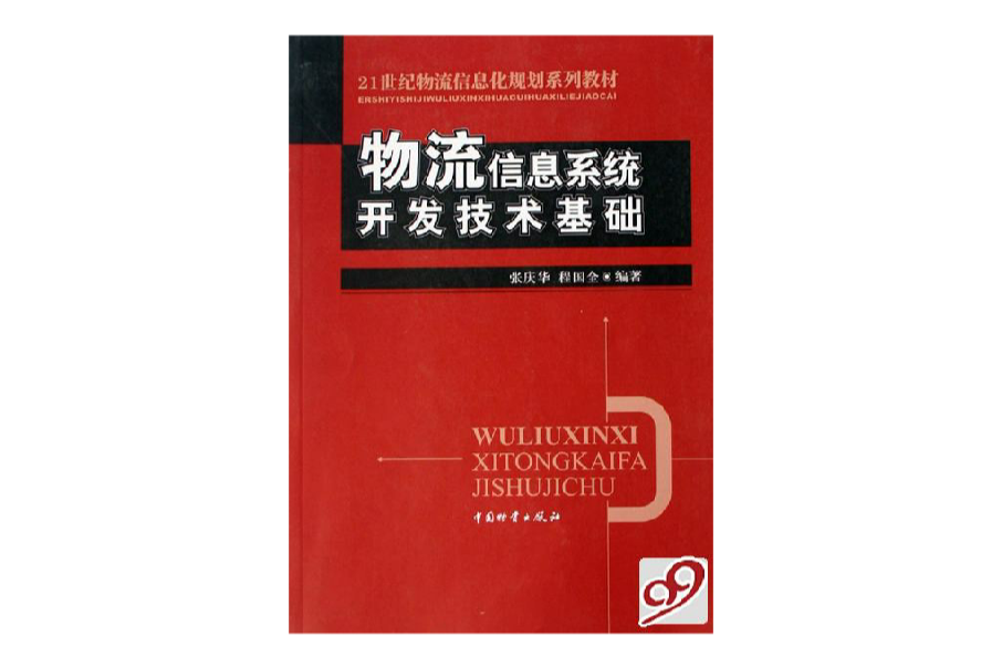 21世紀物流信息化規劃系列教材·物流信息系統開發技術基礎