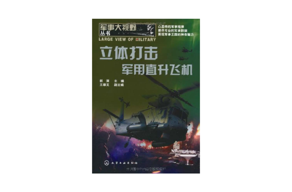 立體打擊：軍用直升飛機