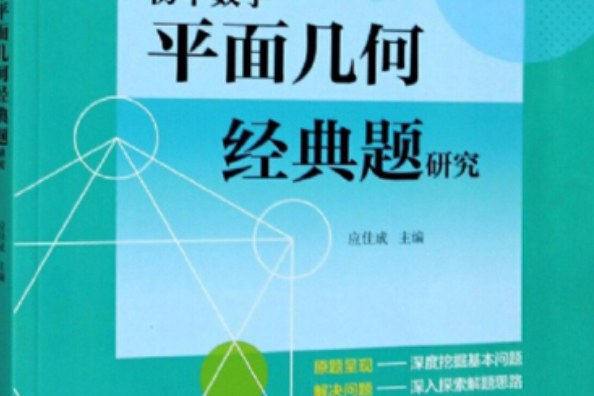 國中數學平面幾何經典題研究