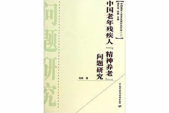 中國老年殘疾人“精神養老”問題研究