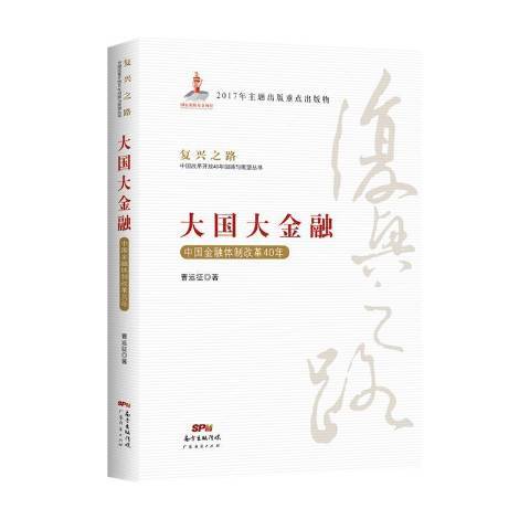 大國大金融：中國金融改革40年