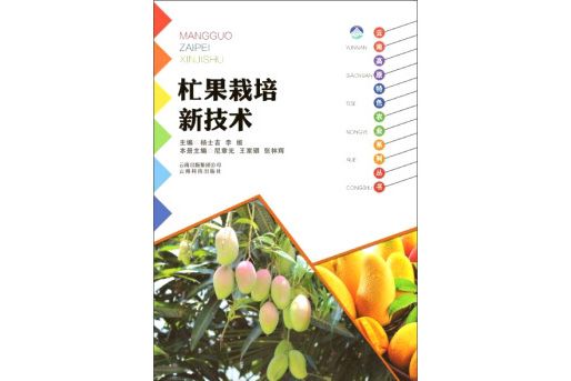 雲南科技出版社杧果栽培新技術