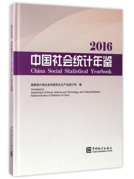 中國社會統計年鑑2016