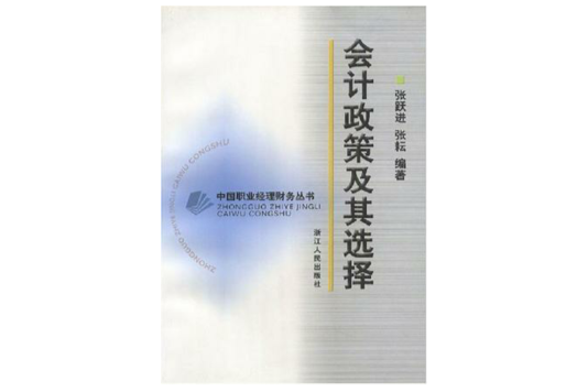 會計政策及其選擇中國職業經理財務叢書