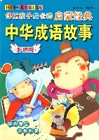伴隨孩子成長的啟蒙經典中華成語故事（彩圖版）