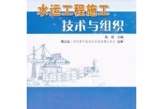 水運工程施工技術與組織(2013年人民交通出版社出版的圖書)
