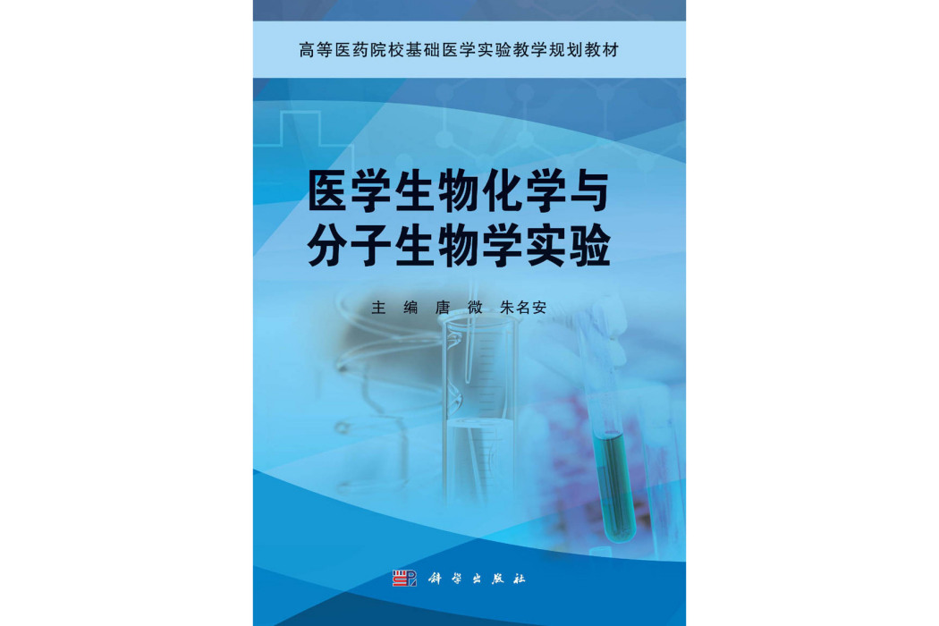 醫學生物化學與分子生物學實驗(2014年科學出版社出版的圖書)