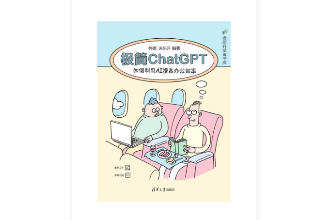 極簡ChatGPT：如何利用AI提高辦公效率