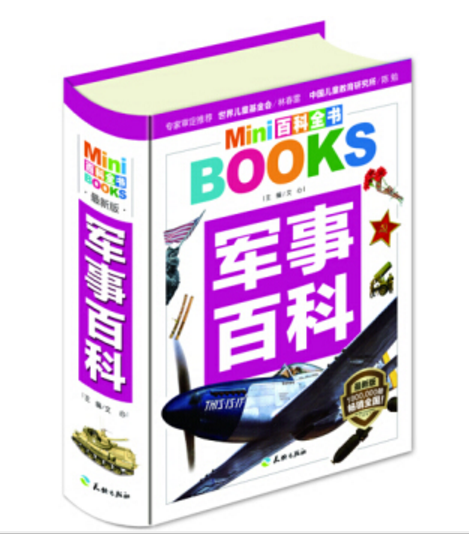 MINI百科全書：軍事百科