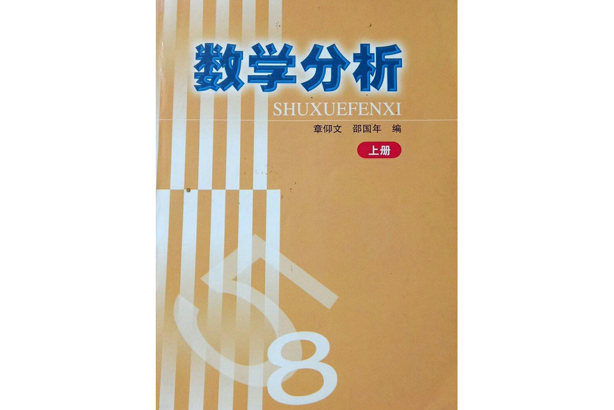 數學分析上冊(1999年上海交通大學出版社出版的圖書)