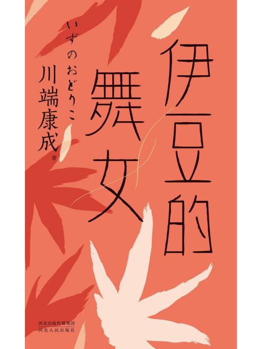 伊豆的舞女(2023年河北人民出版社出版的圖書)