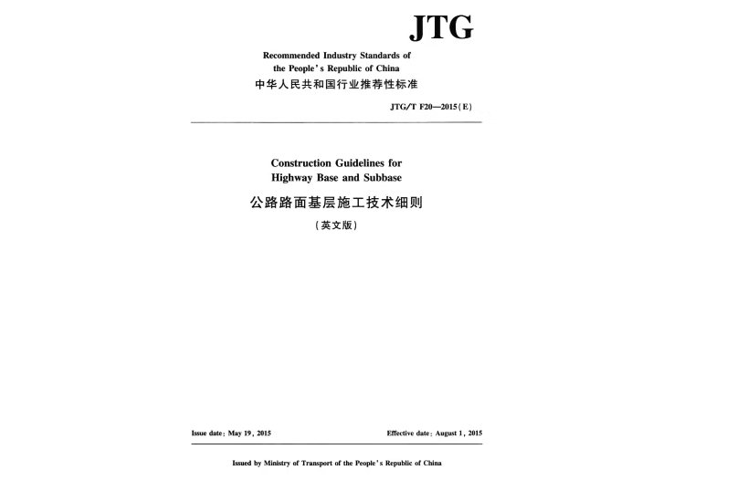 公路路面基層施工技術細則（英文版）JTG/T F20—2015(E)